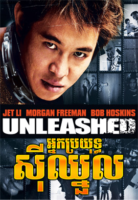 អ្នកប្រយុទ្ធស៊ីឈ្នួល|Unleashed